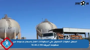 أسهل خطوات الحصول على أسطوانات الغاز بأسعار مدعومة عبر منظومة البريقة 10.40.2.195